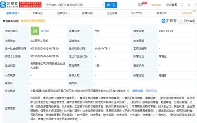 元?dú)馍衷趶B門(mén)成立全資子公司，注冊(cè)資本500萬(wàn)布局食品互聯(lián)網(wǎng)銷(xiāo)售