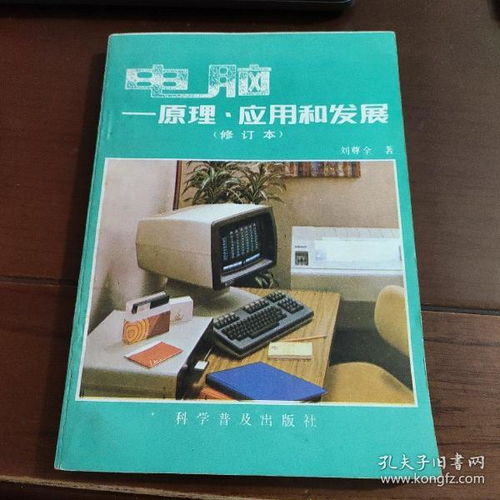 電腦原理應用與發展 計算機軟硬件的開發與應用全景透視